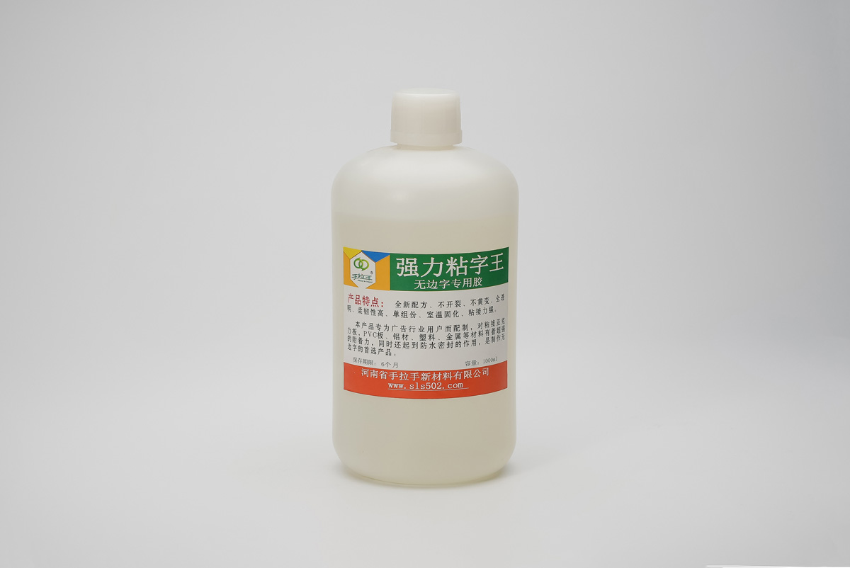 無(wú)邊字專用膠